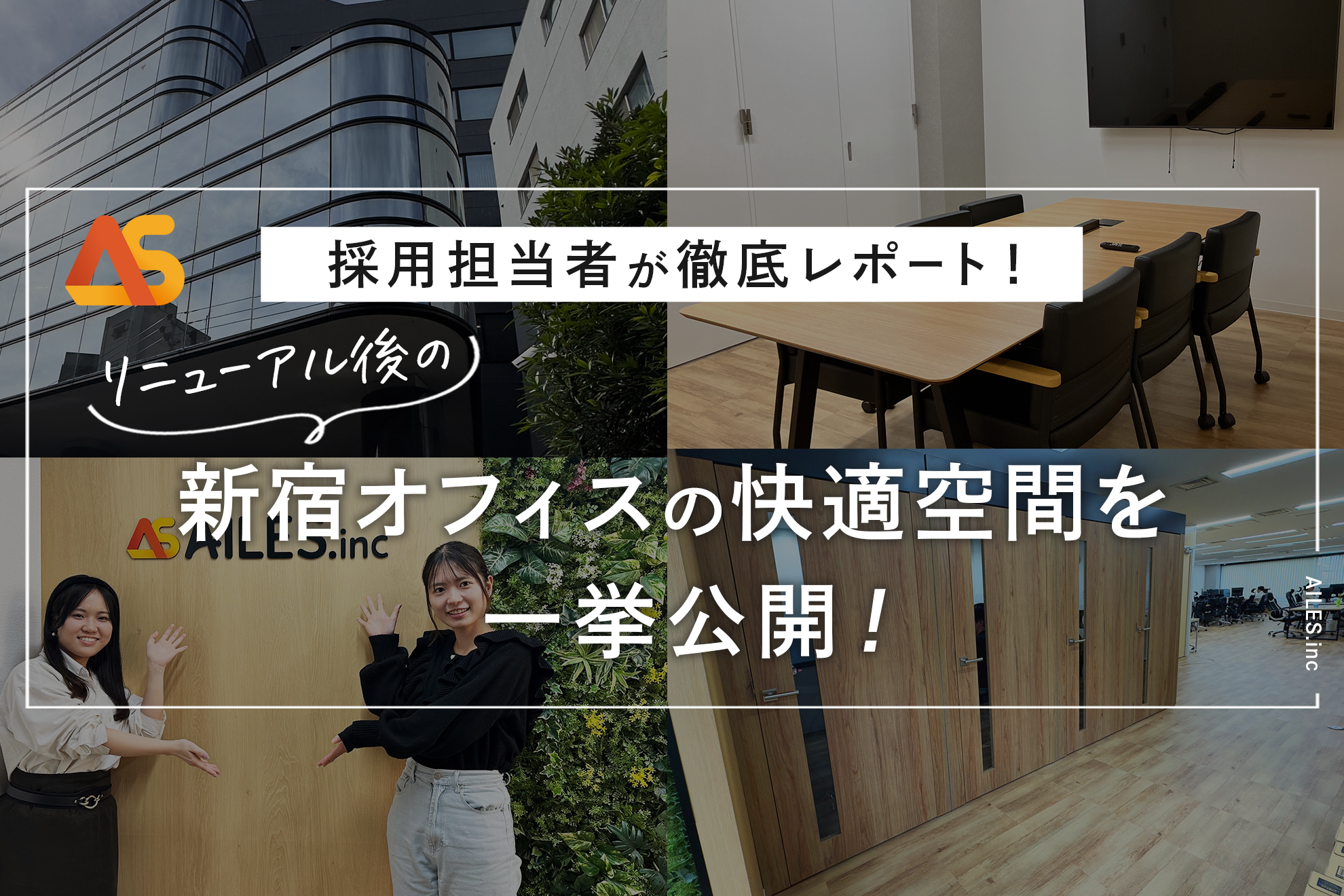 【オフィスが進化！】急成長ベンチャーAILESの新オフィスに潜入してみた！