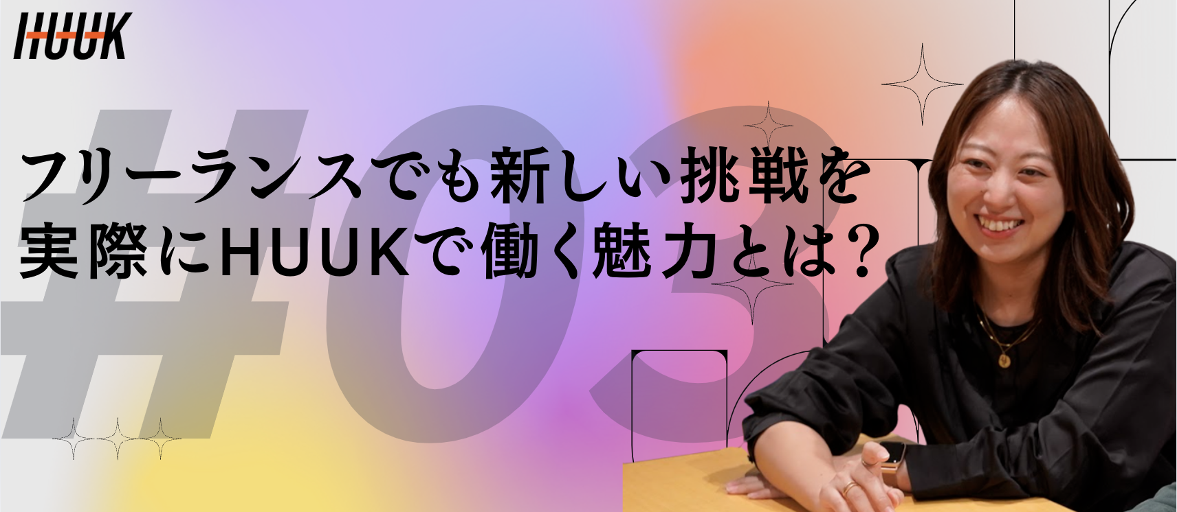 フリーランスでも新しい挑戦ができる。HUUKで働く魅力とは？