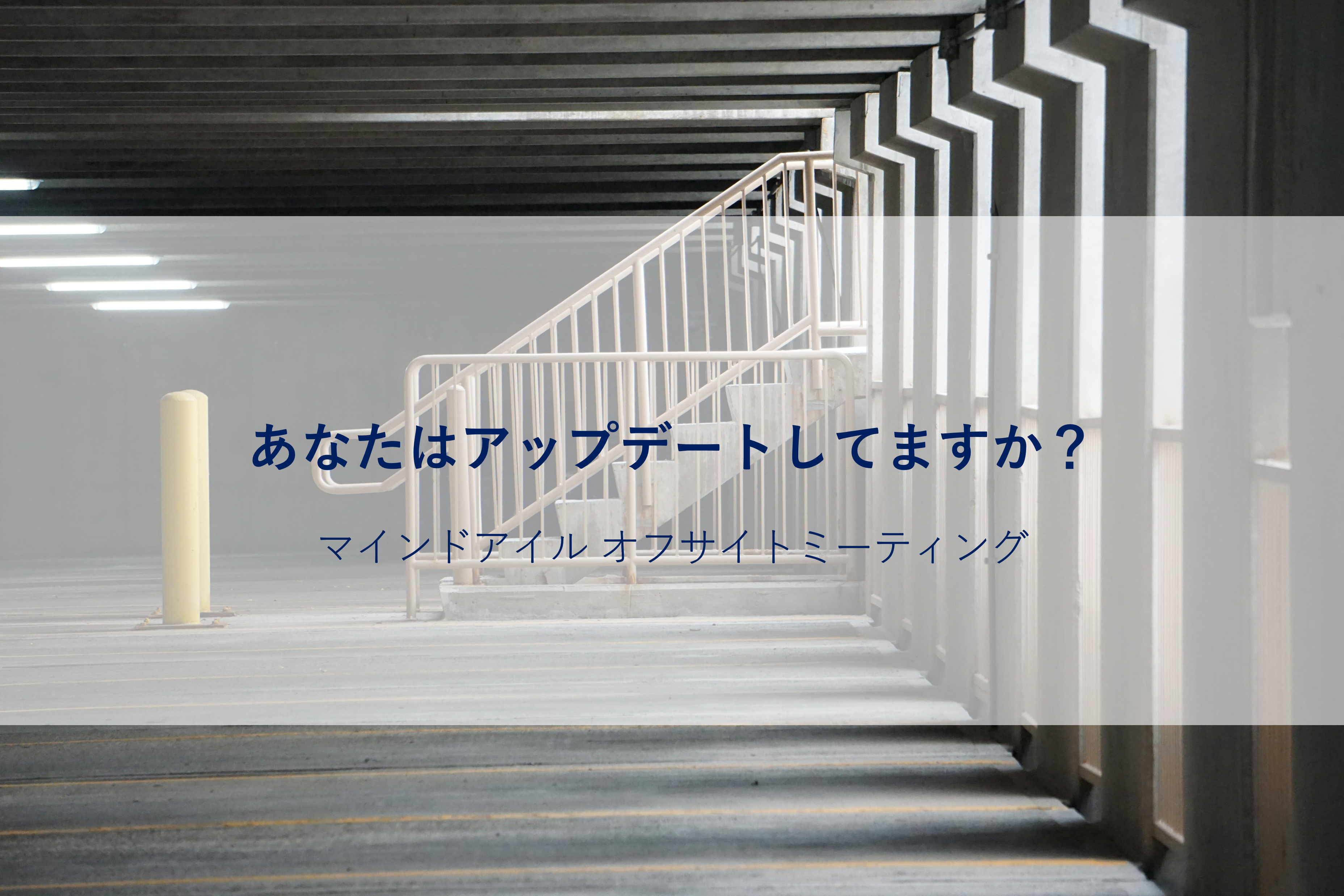 会社は成長を続ける～半年に一度のオフサイト～