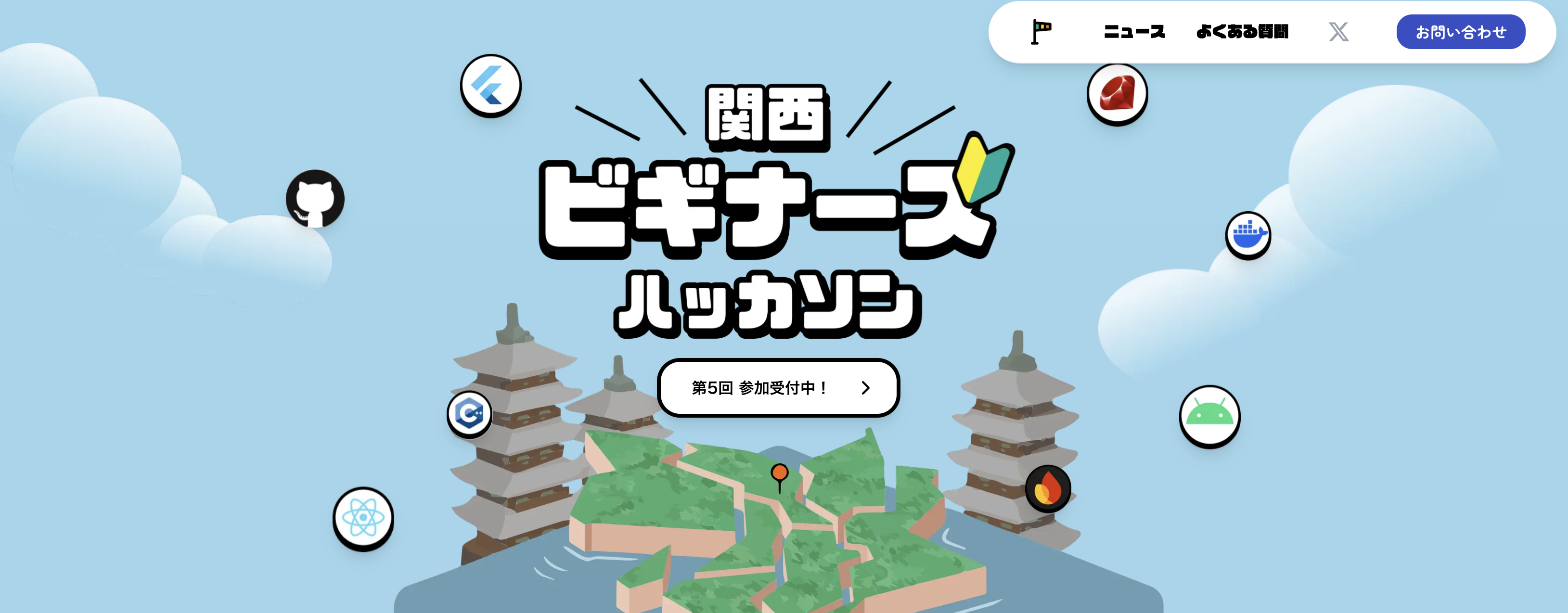 関西ビギナーズハッカソン LPをリニューアルしました