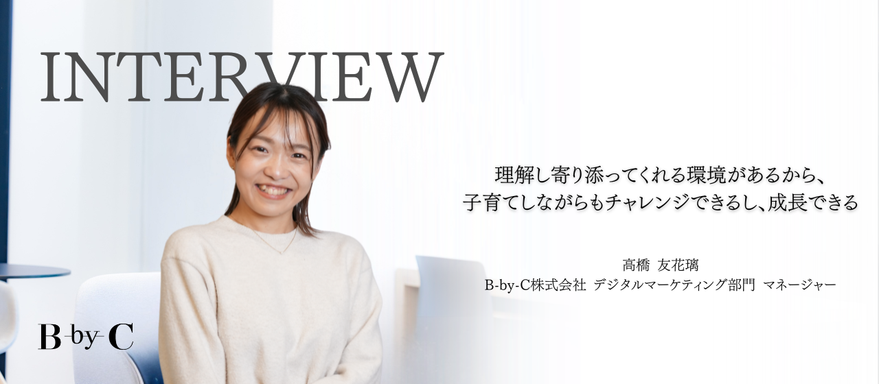 【社員インタビュー】理解し寄り添ってくれる環境があるから、子育てしながらもチャレンジできるし、成長できる