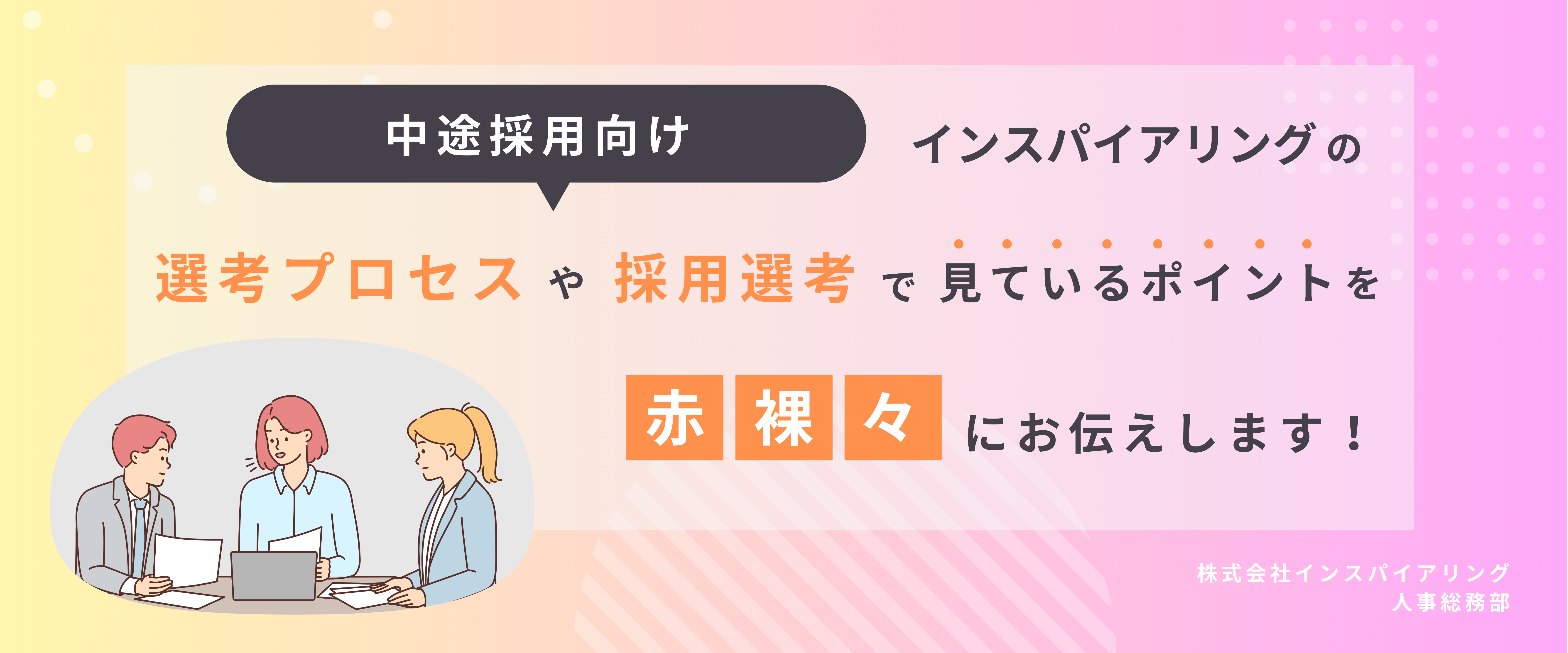【必見！】応募から採用までどれくらい？面接は何回？選考ポイント・選考プロセスにて疑問を払拭します