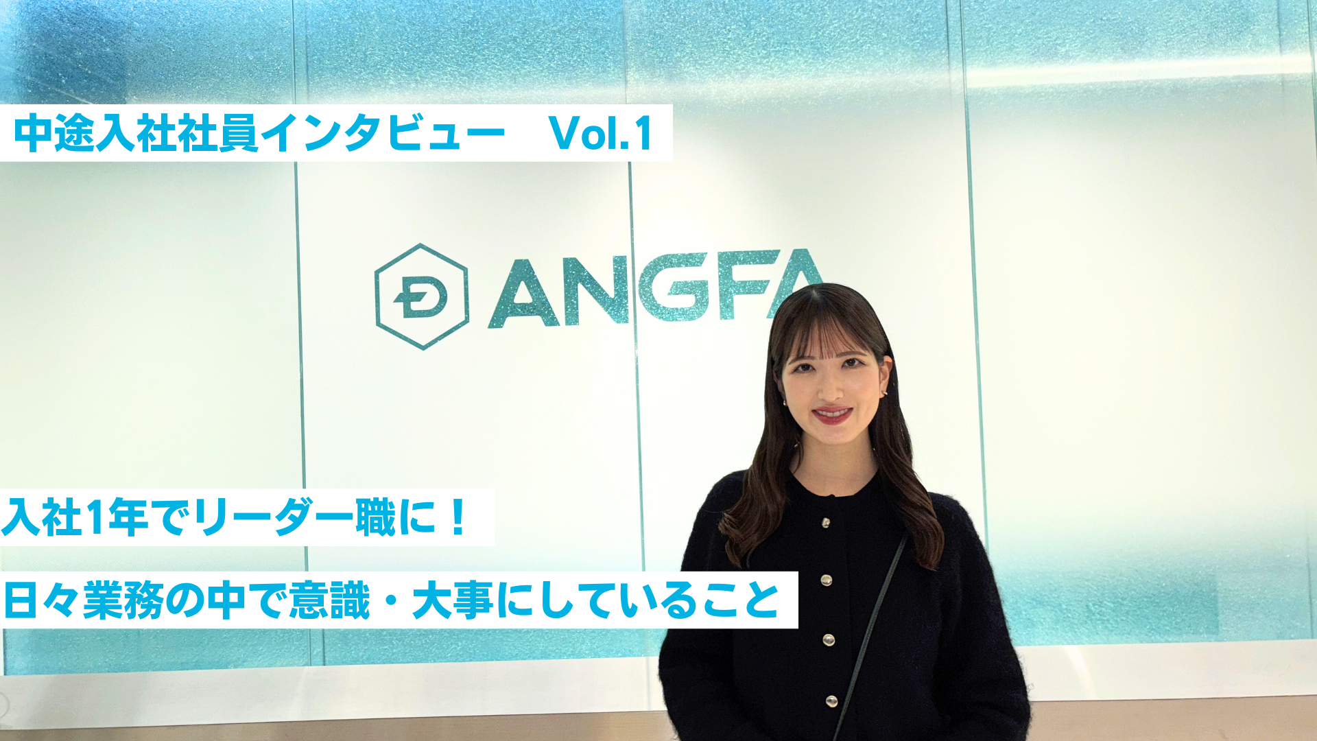【中途社員インタビュー】入社1年でリーダー職へ。日々業務の中で大事にしている事とは？