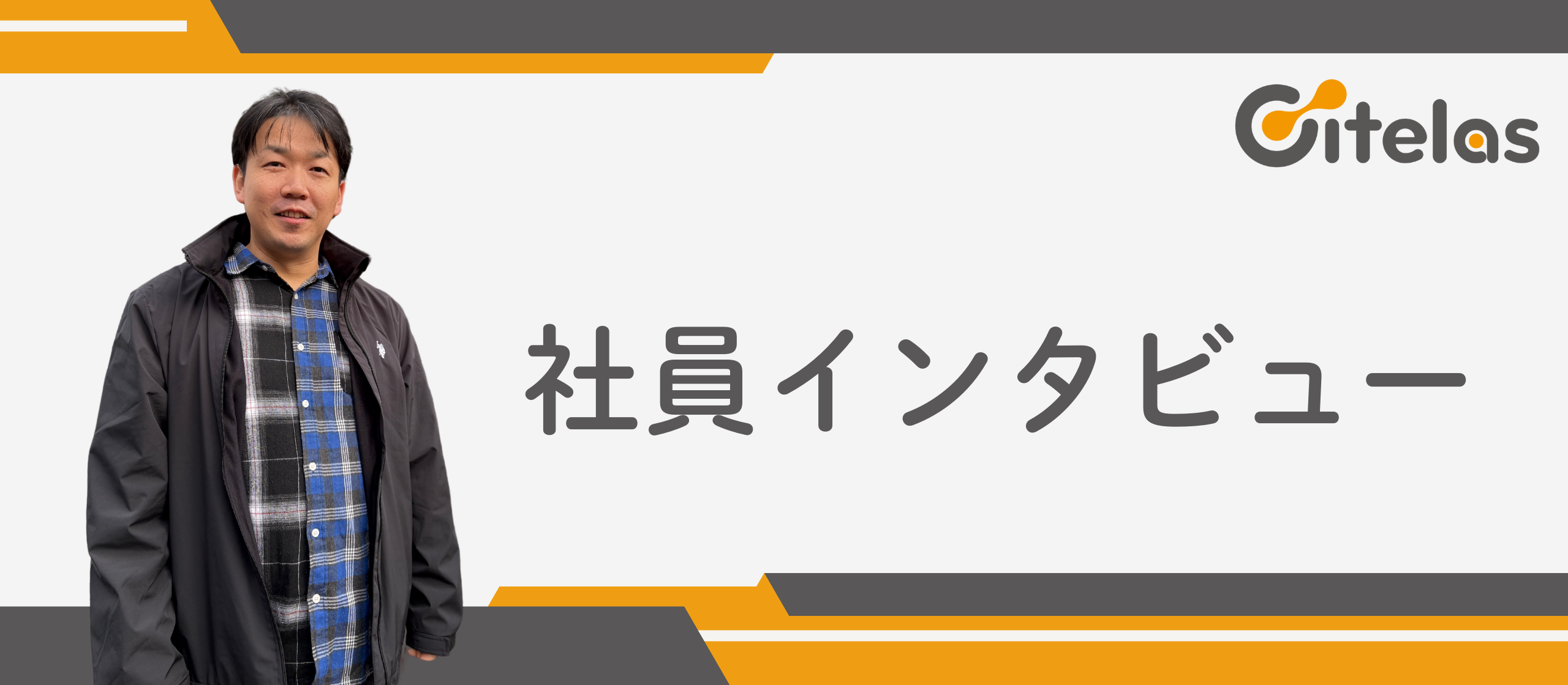 【社員インタビュー】事業部長に聞いてみた！