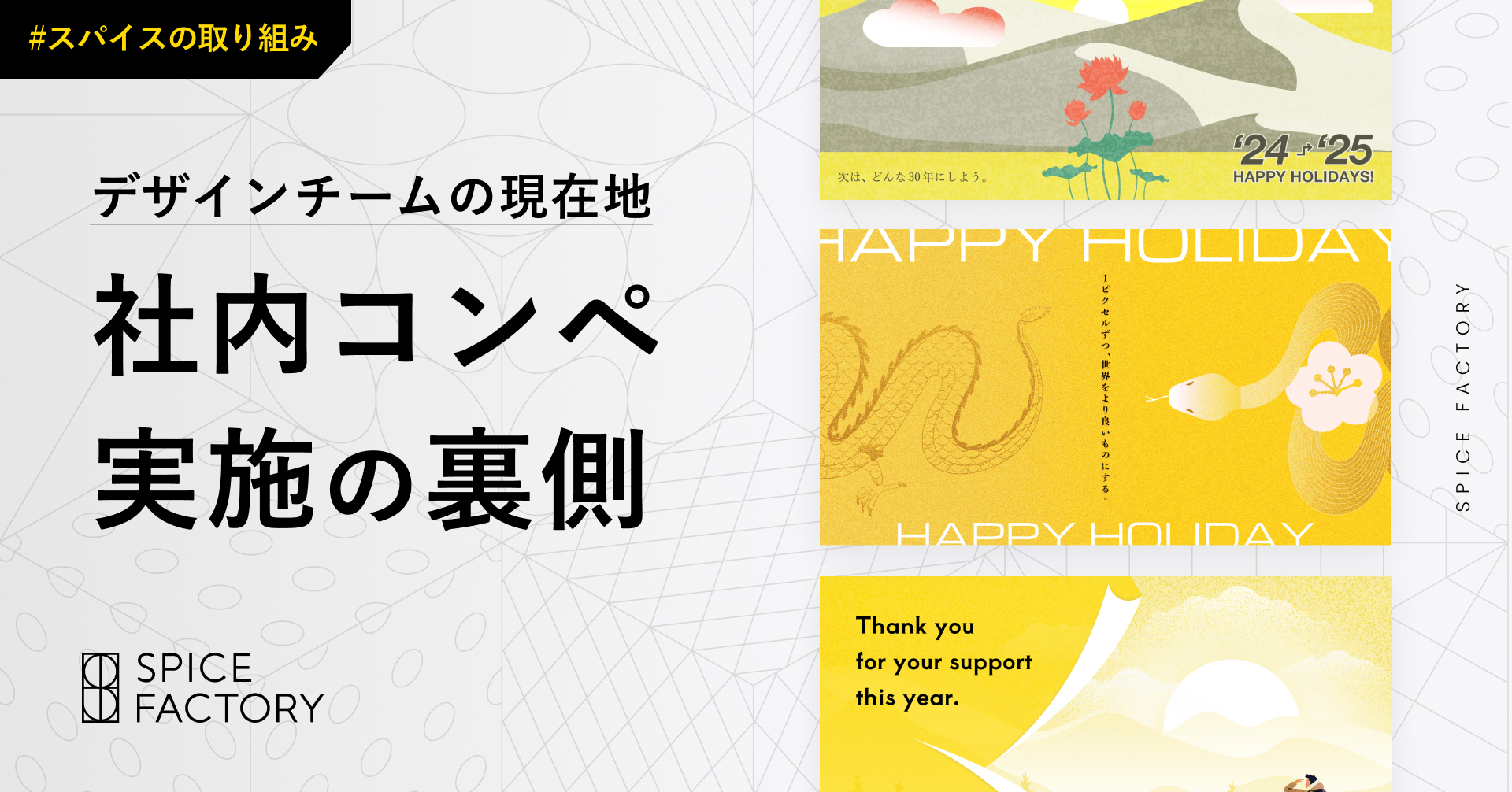 デザインチームの現在地：社内コンペ実施の裏側