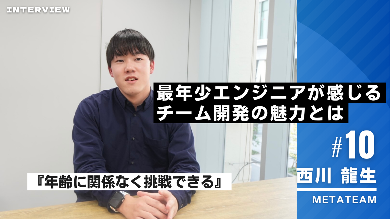 最年少エンジニアが感じるチーム開発の魅力とは【西日本インタビュー＃10】