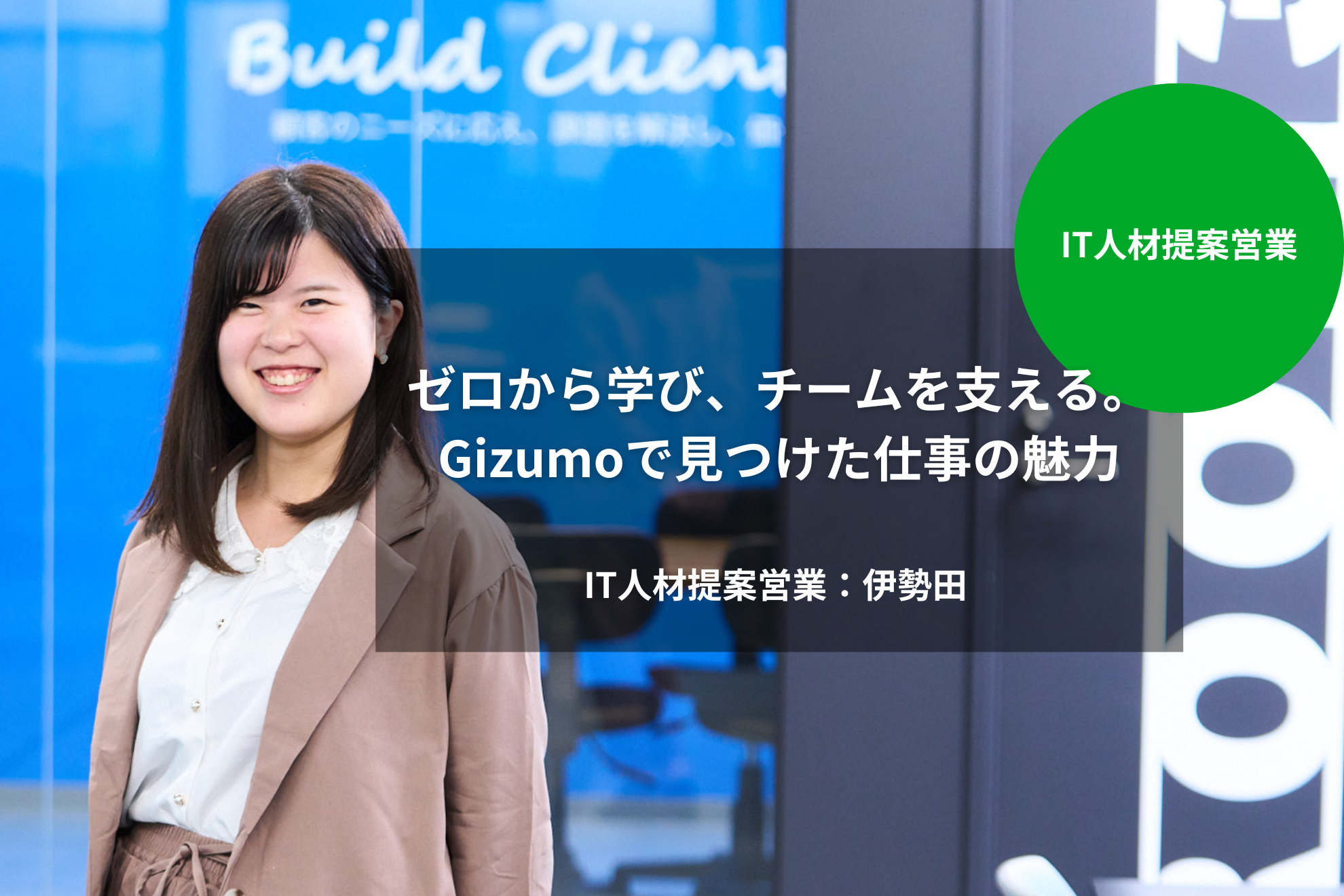 ［IT人材提案営業］ゼロから学び、チームを支える。Gizumoで見つけた仕事の魅力｜伊勢田 眞子