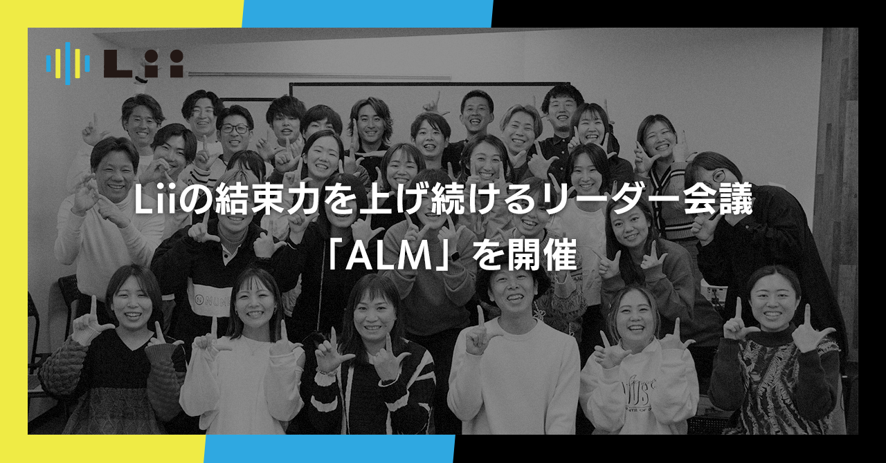 運動から組織を考える熱い議論まで。Liiの結束力を上げ続ける「ALM」を開催