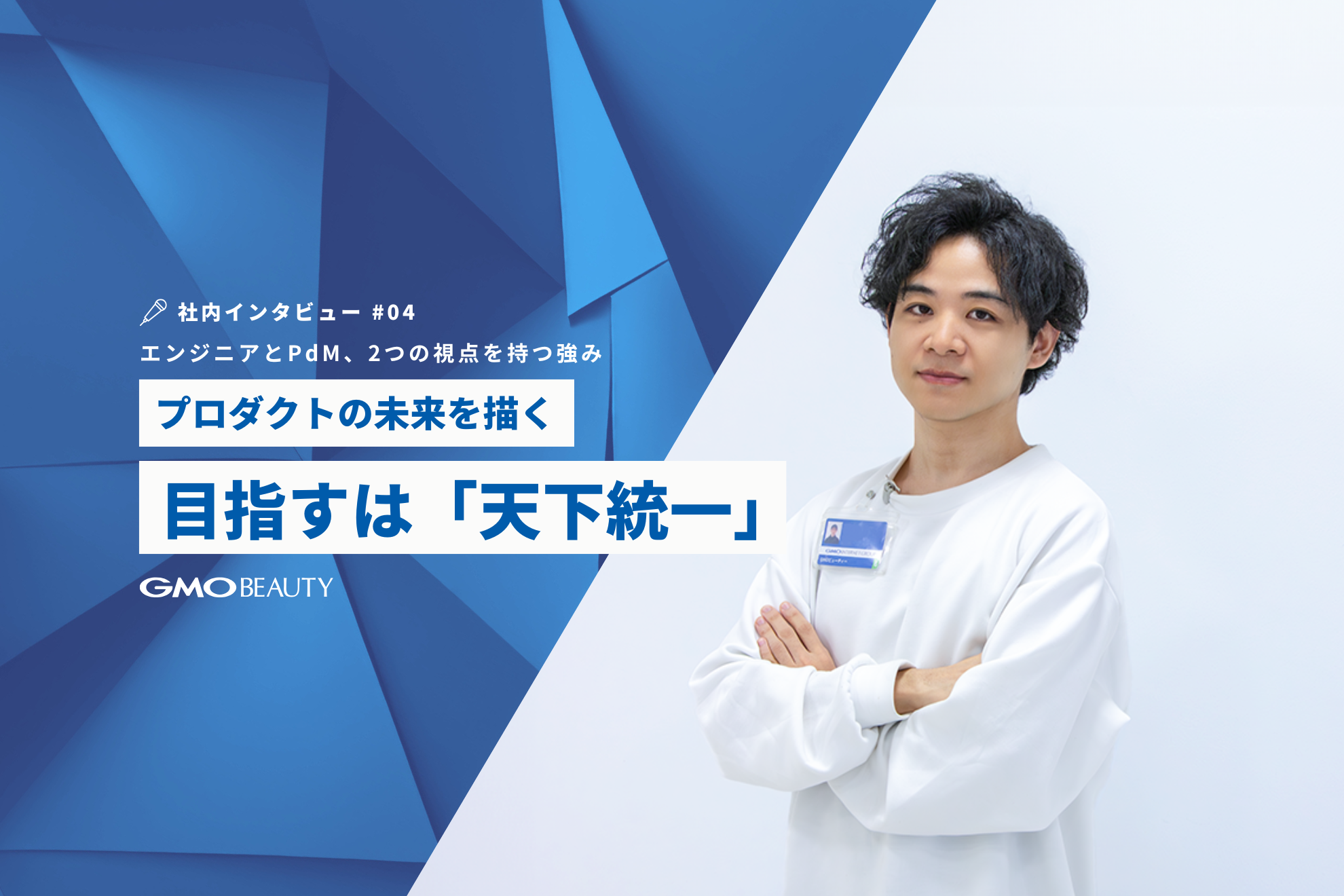 エンジニアとPdM、両方の視点でプロダクトの未来描く。目指すは「天下統一」！