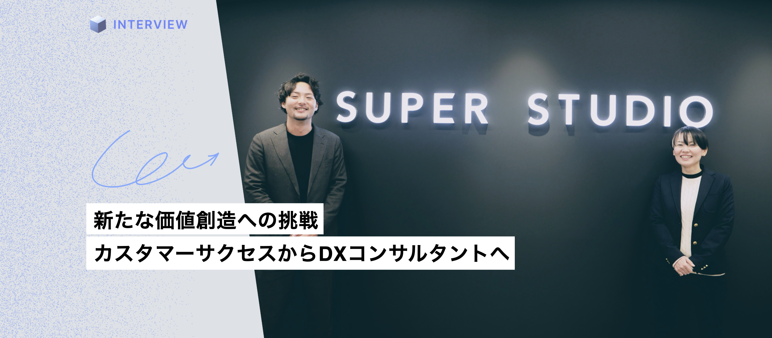 カスタマーサクセスからDXコンサルタントへ、キャリアチェンジで見つけた新たな価値創造への挑戦