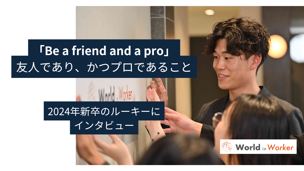 【WiW 社員インタビュー】「Be a friend and a pro」友人であり、かつプロであること
