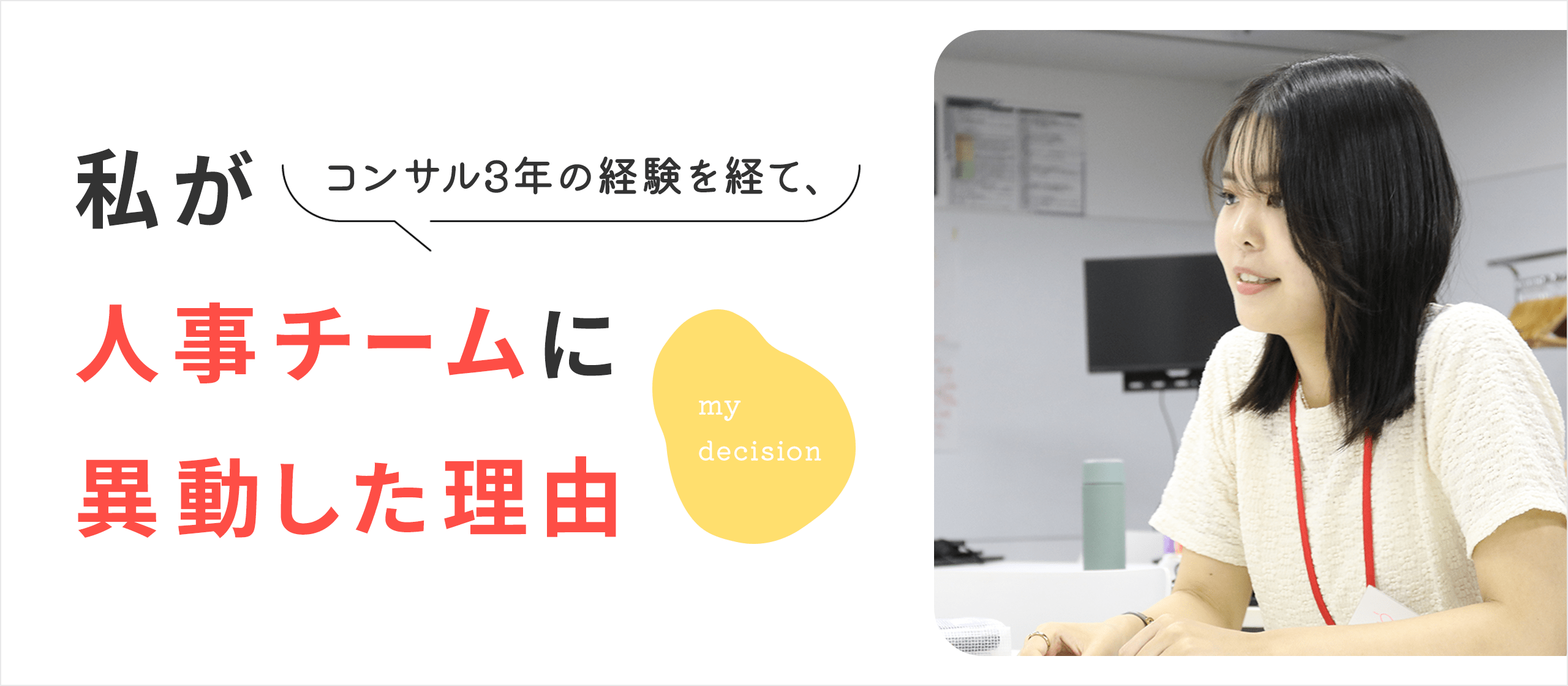私がコンサル3年の経験を経て、人事チームに異動した理由