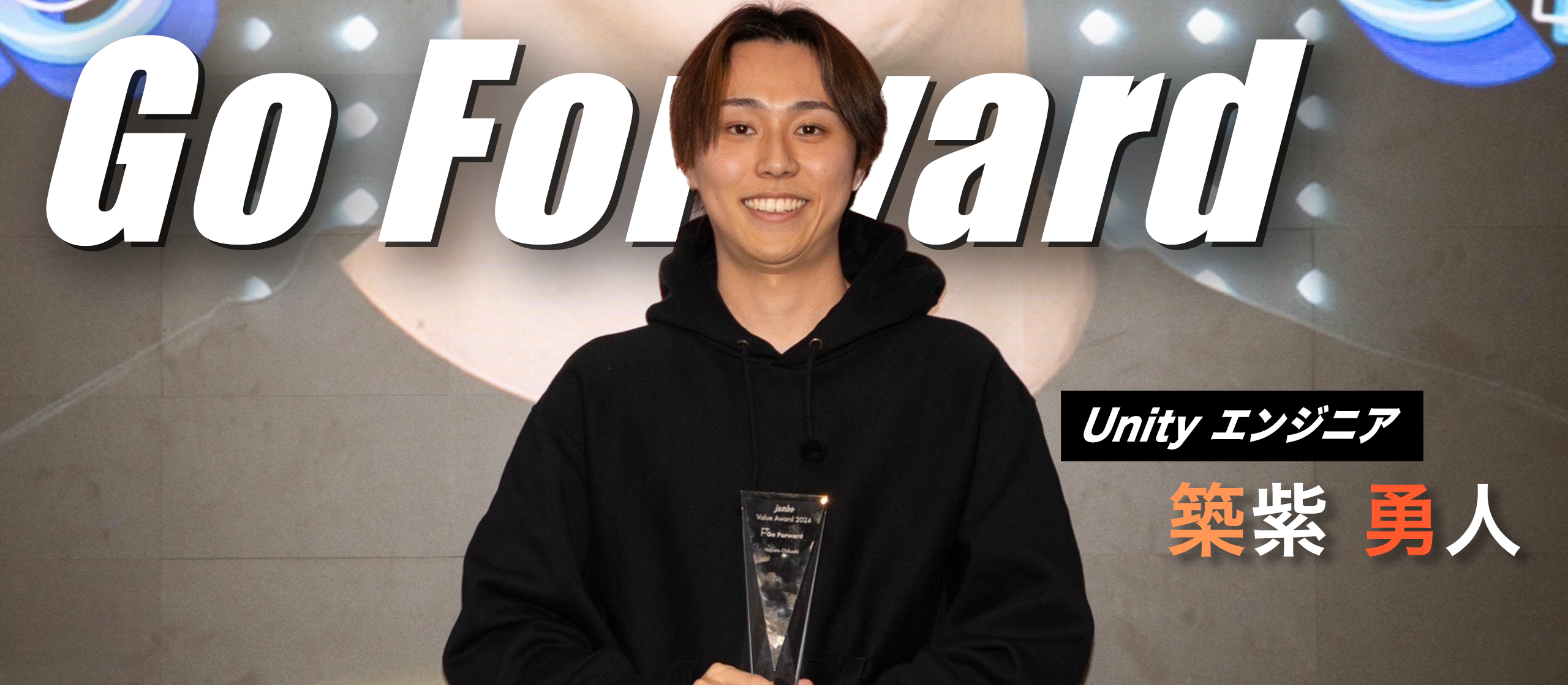 Jambo Value Award 2024【Go Forward賞 受賞者インタビュー】