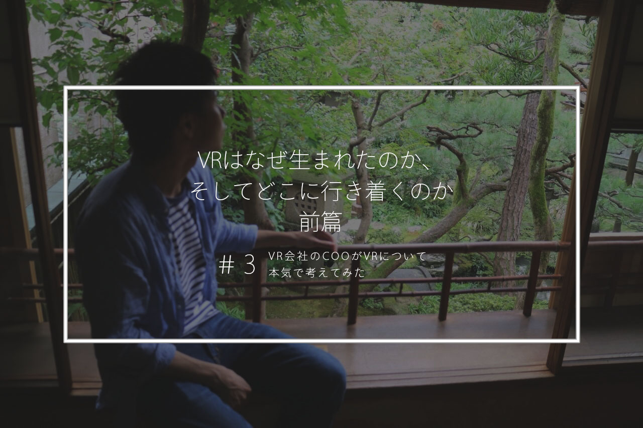 VRはなぜ生まれたのか、そしてどこに行き着くのか　前篇