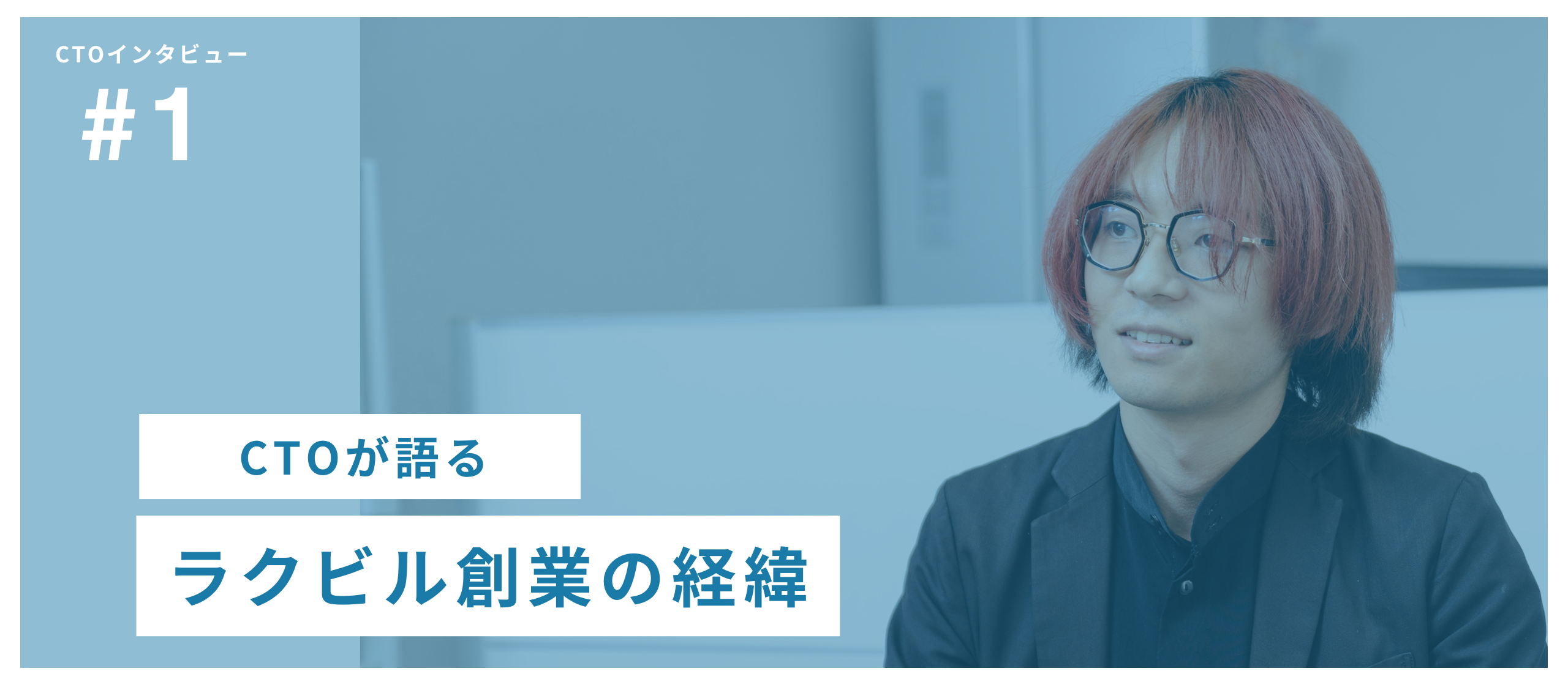 ラクビルCTO塩塚が語る！なんで起業したの？
