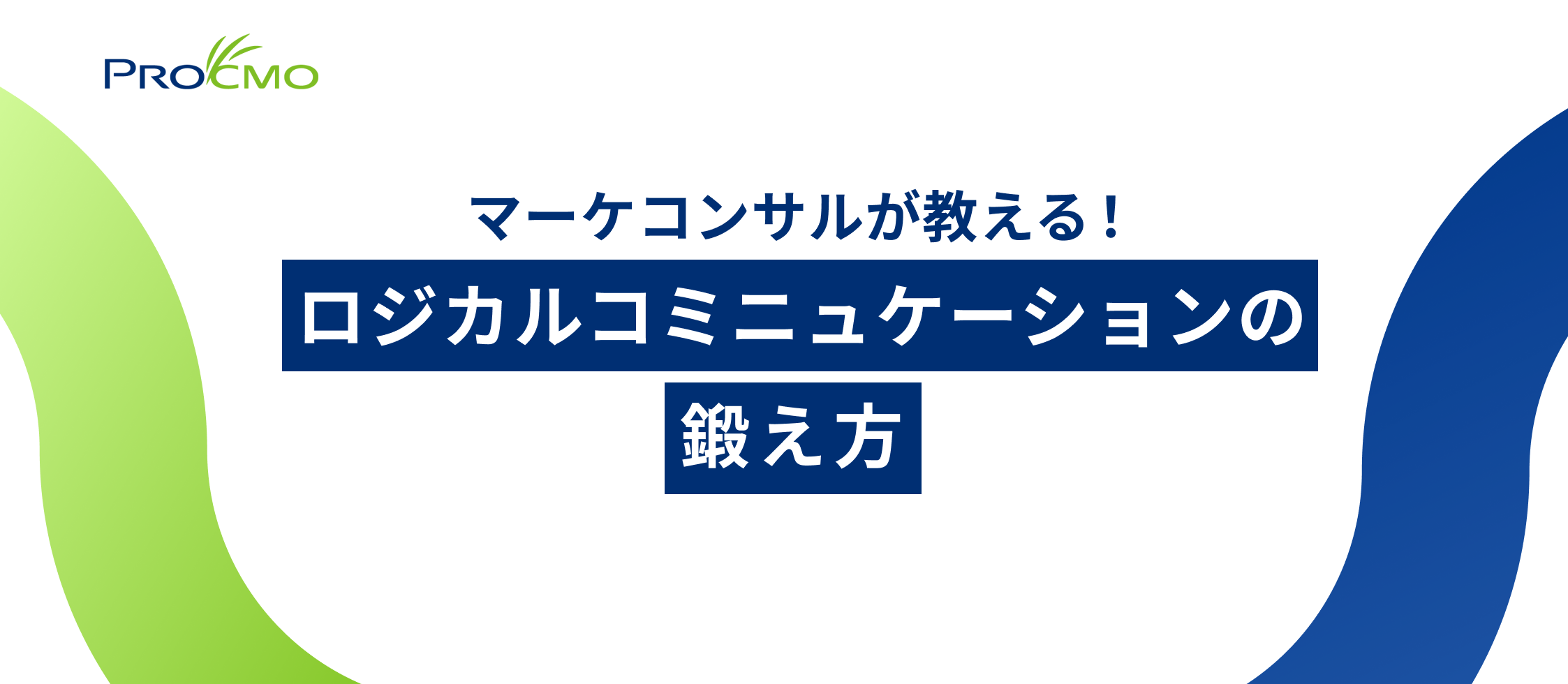 ロジカルコミニュケーションの鍛え方