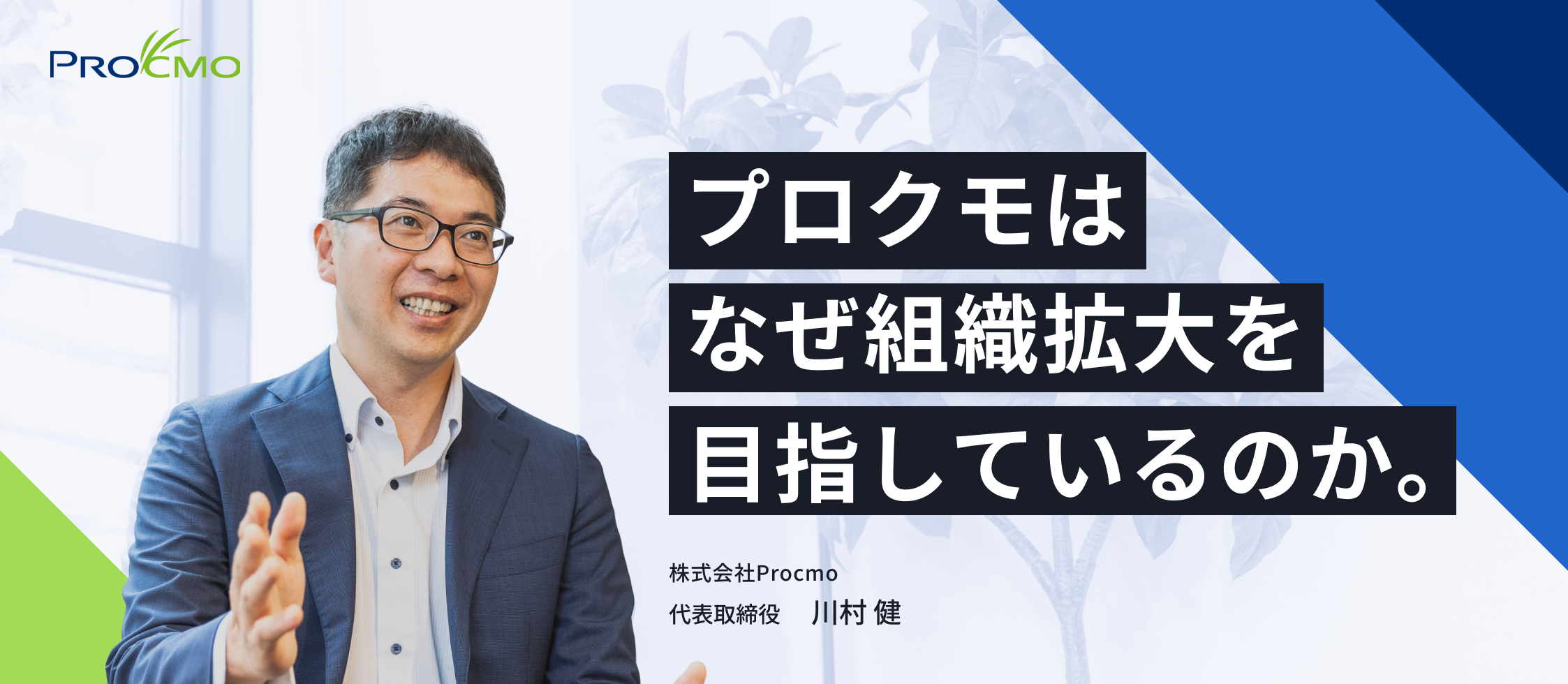 プロクモはなぜ組織拡大を目指しているのか。