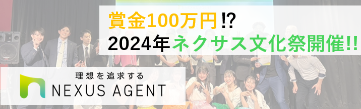 ネクサスエージェントの社風がわかる！？　2024年ネクサス文化祭開催！
