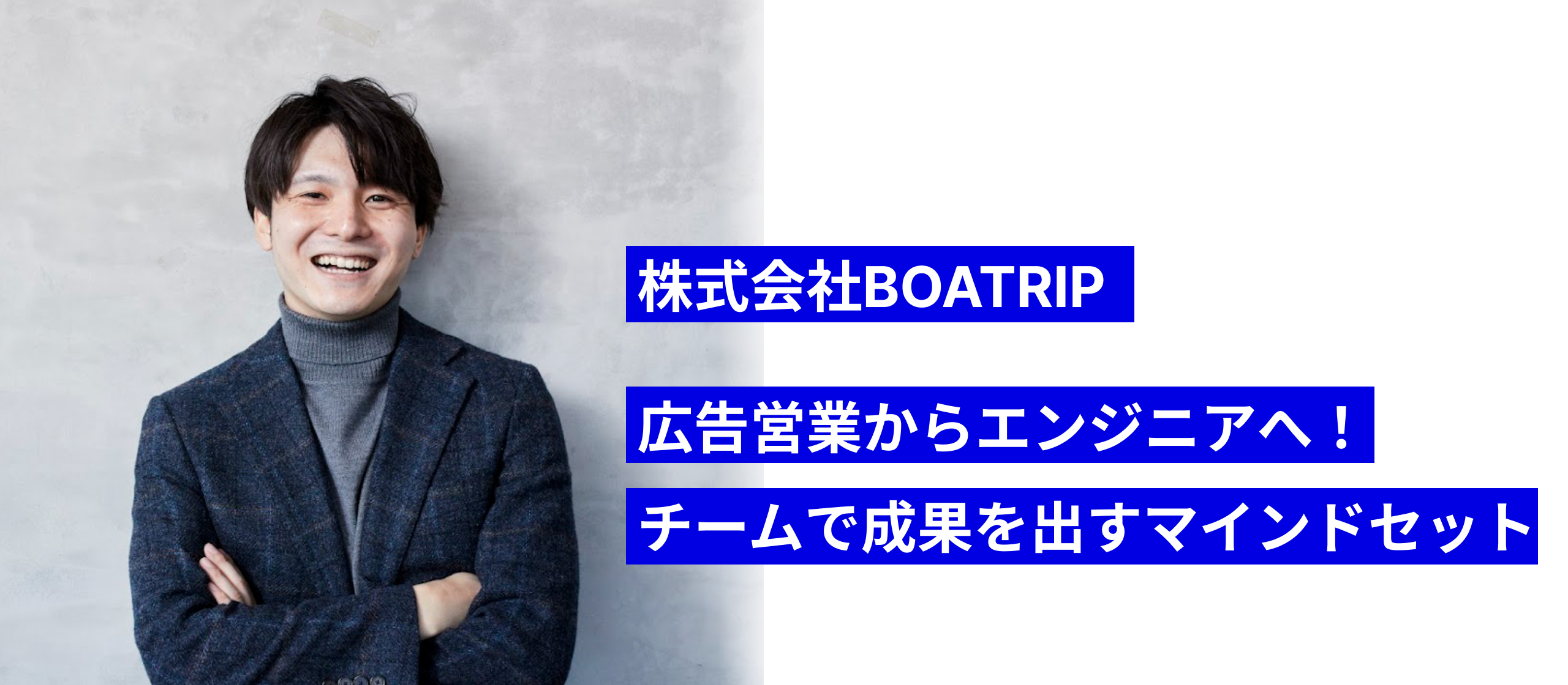 営業からエンジニアへの転身 ─ 仲間・お客様と対等な関係性を気付き、チームで目標達成を目指す