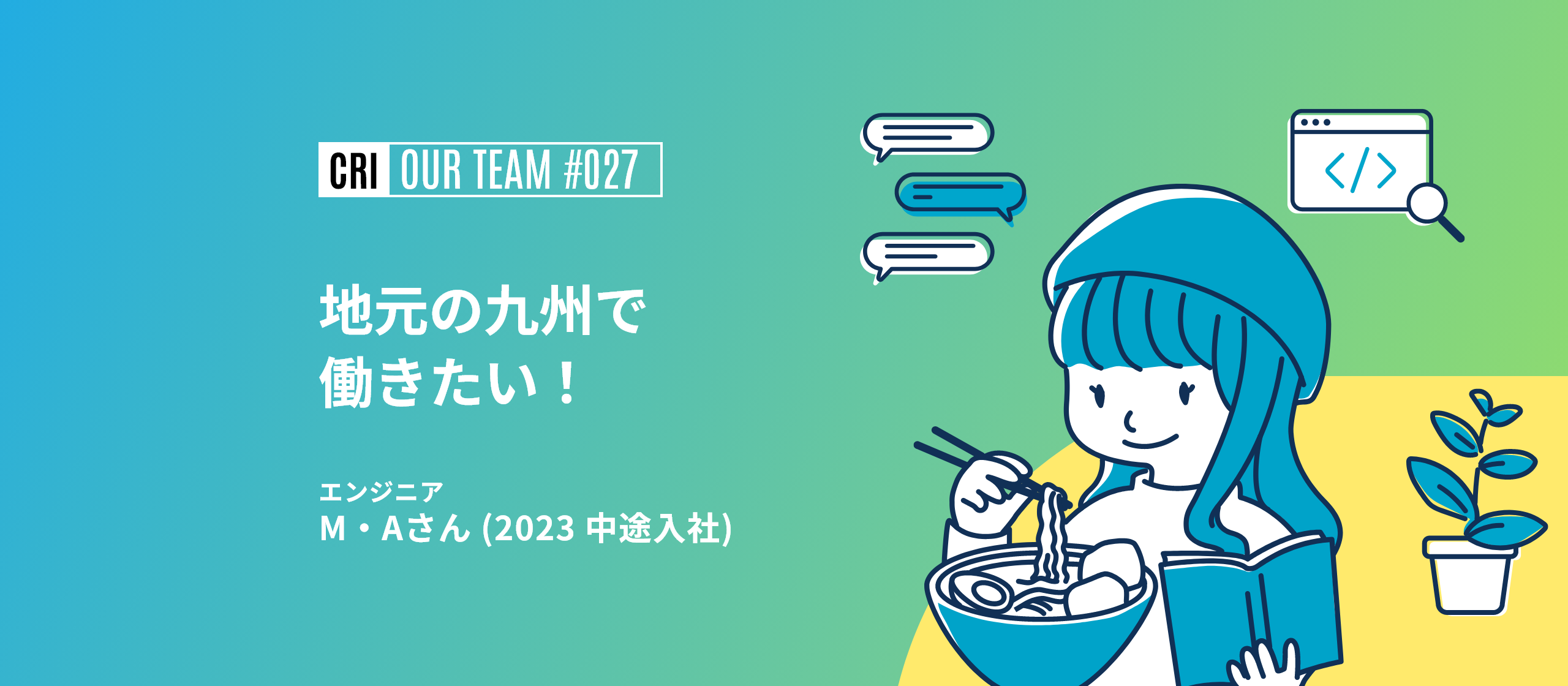 【社員インタビュー #027】CRI最年少の女性システムエンジニアを深掘り！