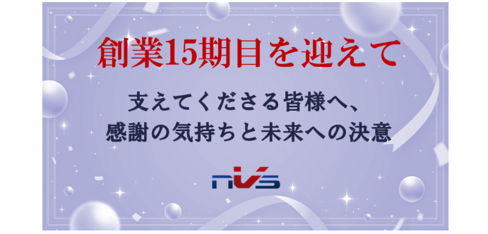 【創業15期目を迎えて】支えてくださる皆様へ、感謝の気持ちと未来への決意