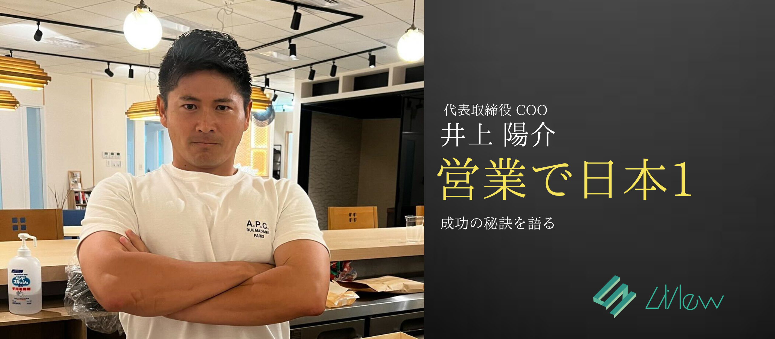 成果を追い求める挑戦者、井上陽介さんにインタビュー