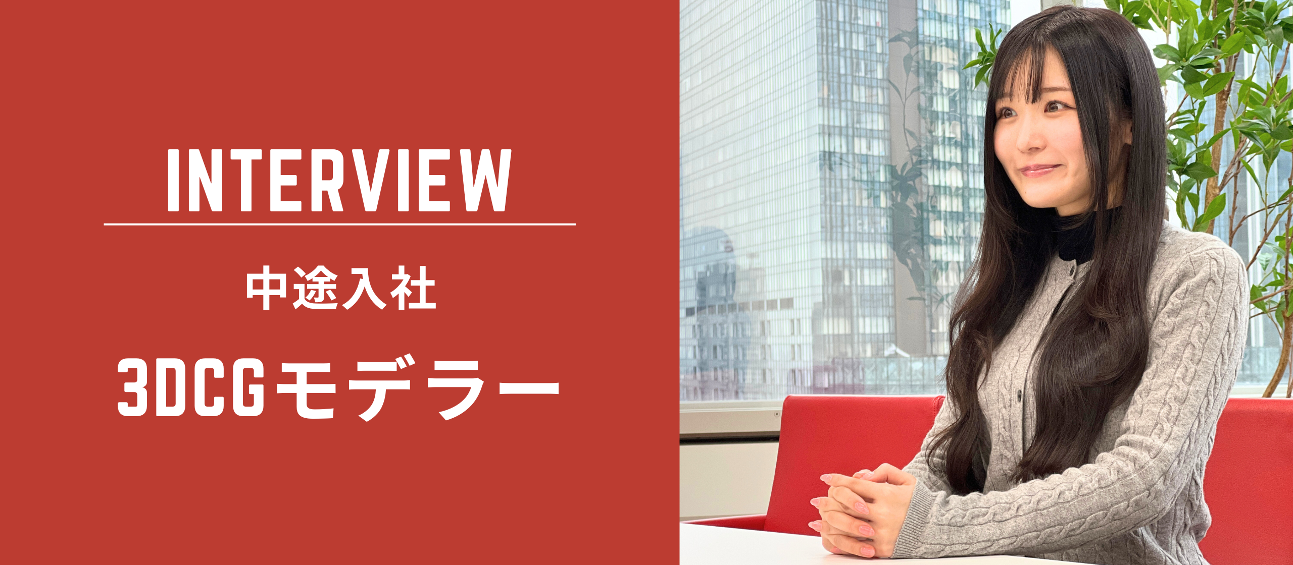 自分で形にしたものが、作品として多くの人に見てもらえることが一番のやりがい。