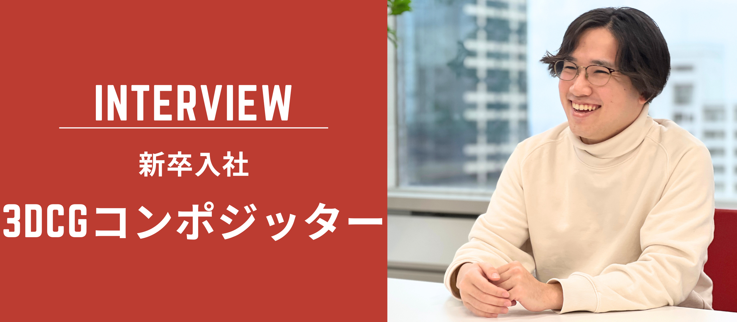 新卒で映像制作の世界へ。個性豊かな同僚と自由度が高い環境でスキルを磨き続ける！