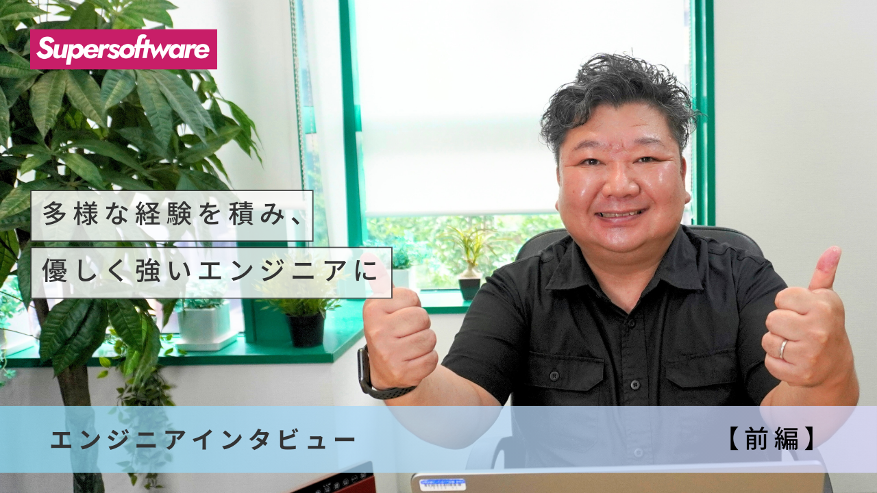 【エンジニアインタビュー】SE・PM・TL…多様なエンジニア経験を積み、新規プロジェクトに果敢に挑むエンジニアの話 （前編）