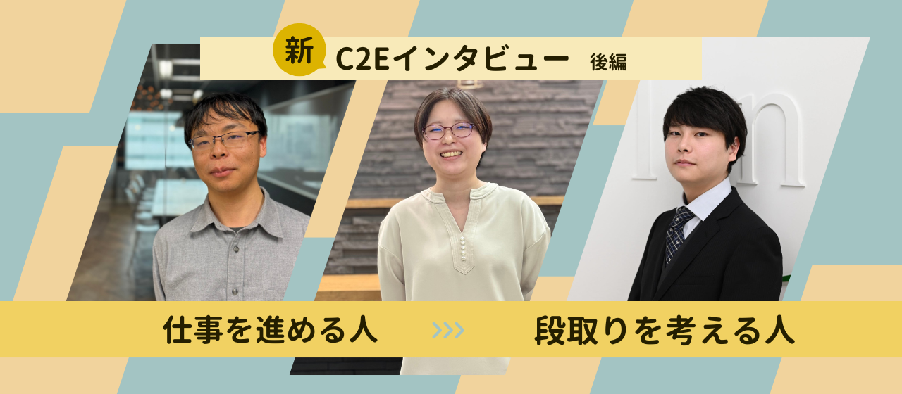 【新C2Eインタビュー後編】これからは仕事を進める人から、段取りを考える人へ