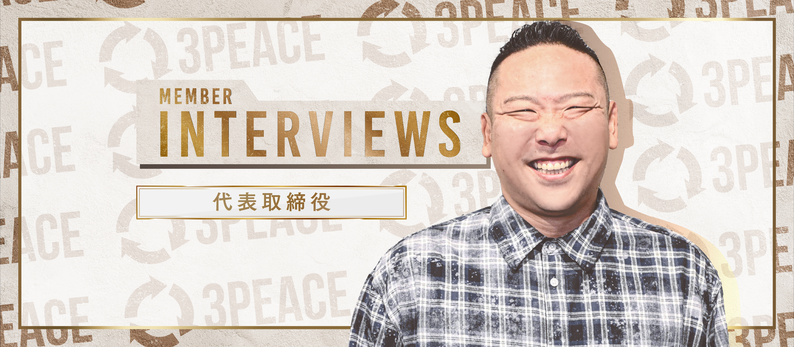 【代表インタビュー】中卒から売上高30億円社長に！必要なのは「挑戦」と「ワクワク」！