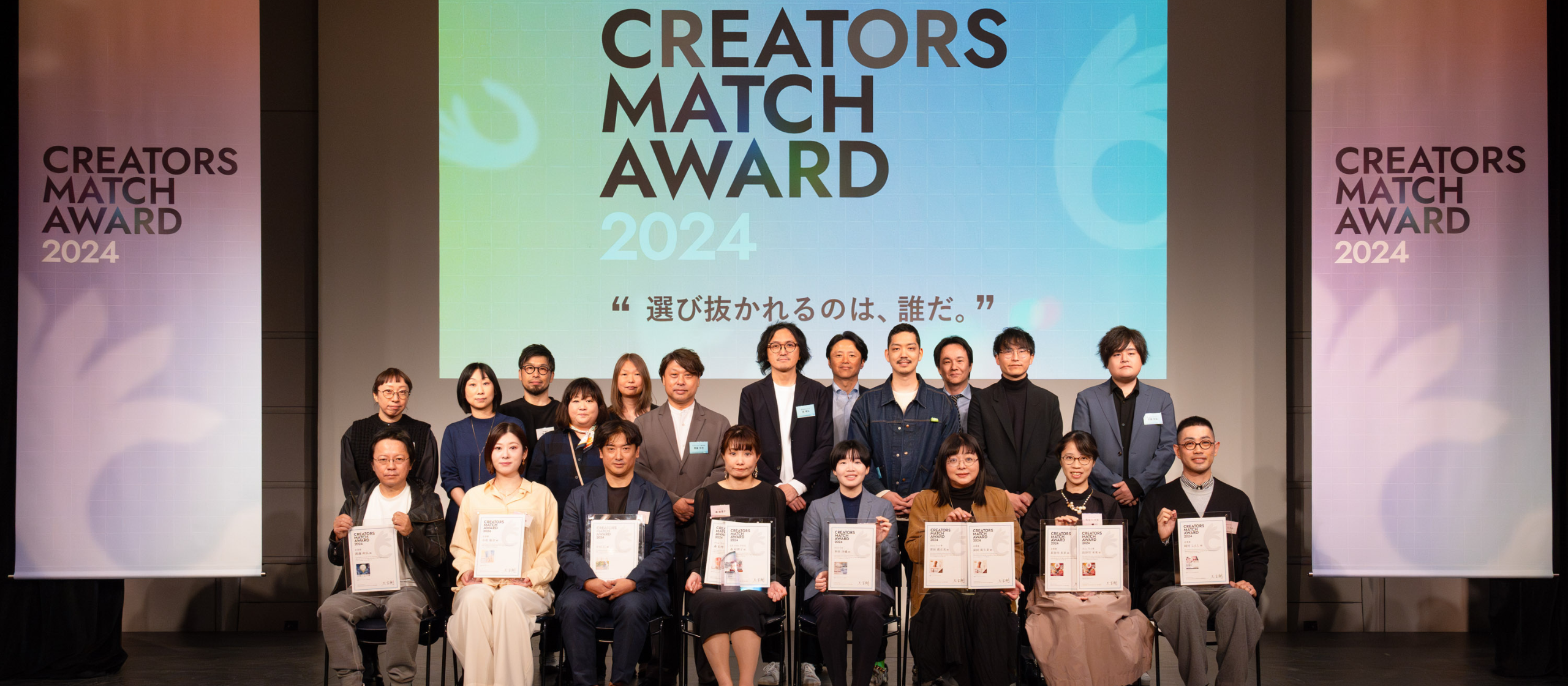 「CREATORS MATCH AWARD 2024」授賞式を恵比寿で開催しました!