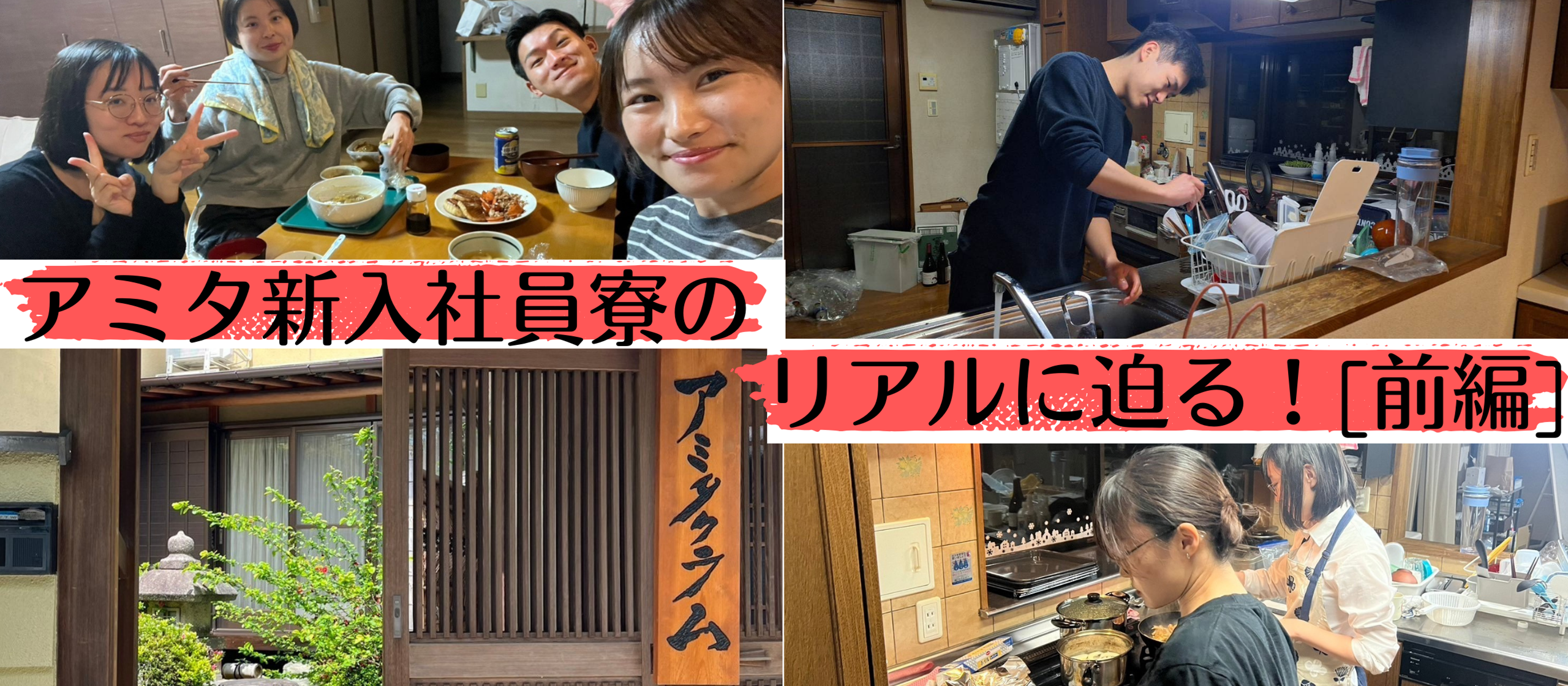 【新入社員寮紹介＃前編】坂の上の民家で共同生活！？アミタの新入社員寮について新入社員に聞く！