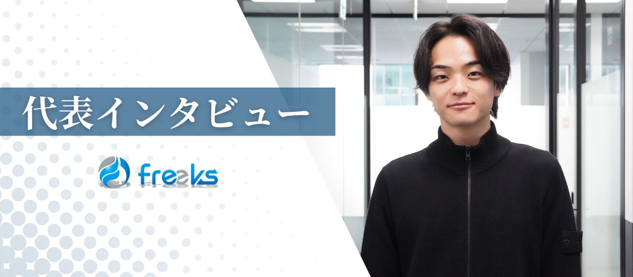 代表インタビュー