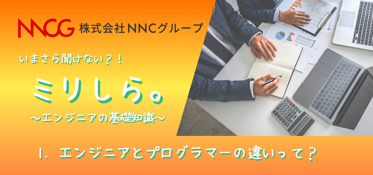 ミリしら。エンジニアの仕事ってなに？
