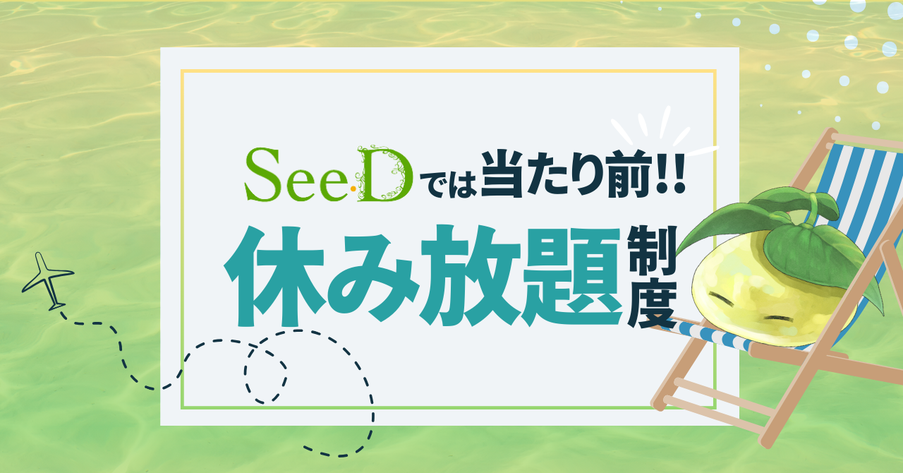 働き方改革の最前線！SeeDの『休み放題制度』がすごい理由
