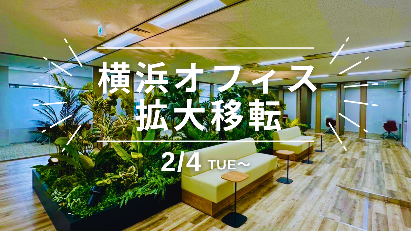 【拠点紹介】横浜オフィス拡大移転のお知らせ
