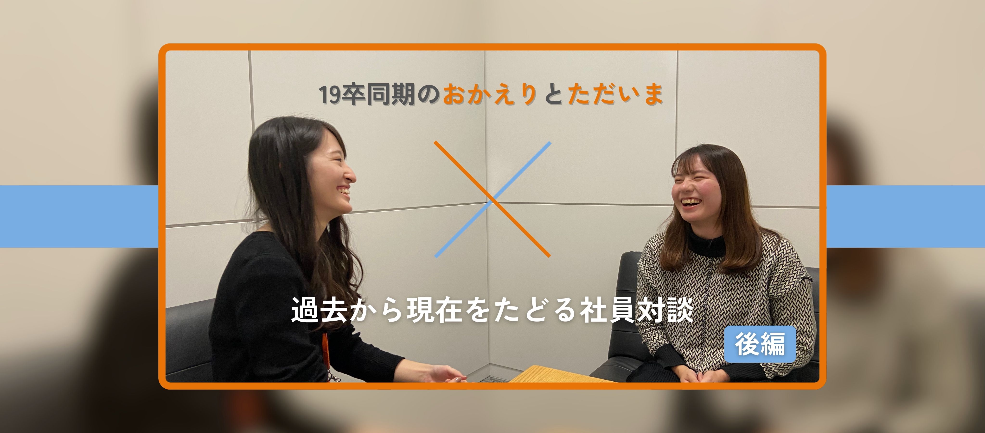【後編】19卒同期の「おかえり」と「ただいま」―過去から現在をたどる社員対談