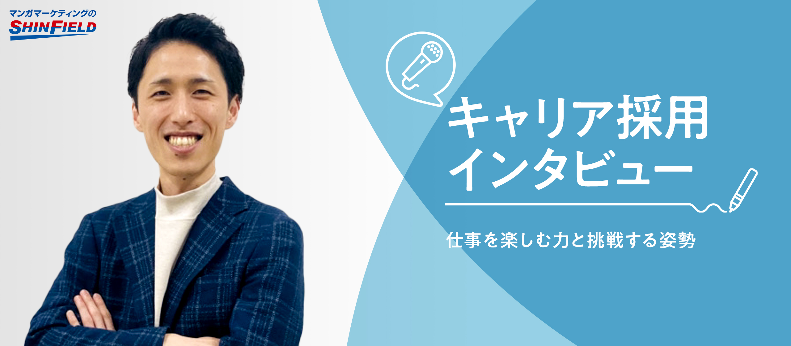 【キャリア採用インタビュー】仕事を楽しむ力と挑戦する姿勢
