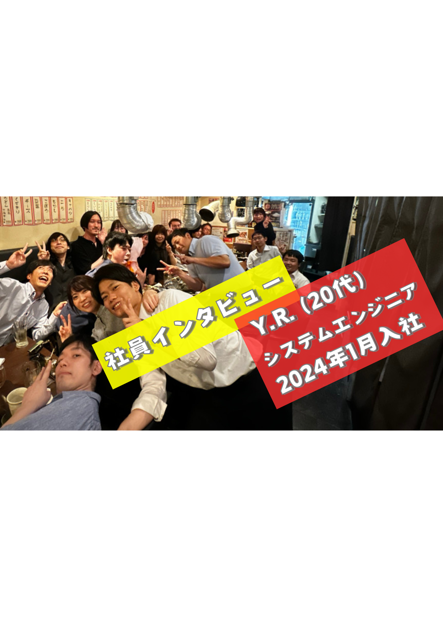 Y.R. (20代) システムエンジニア 【社員インタビュー #4】