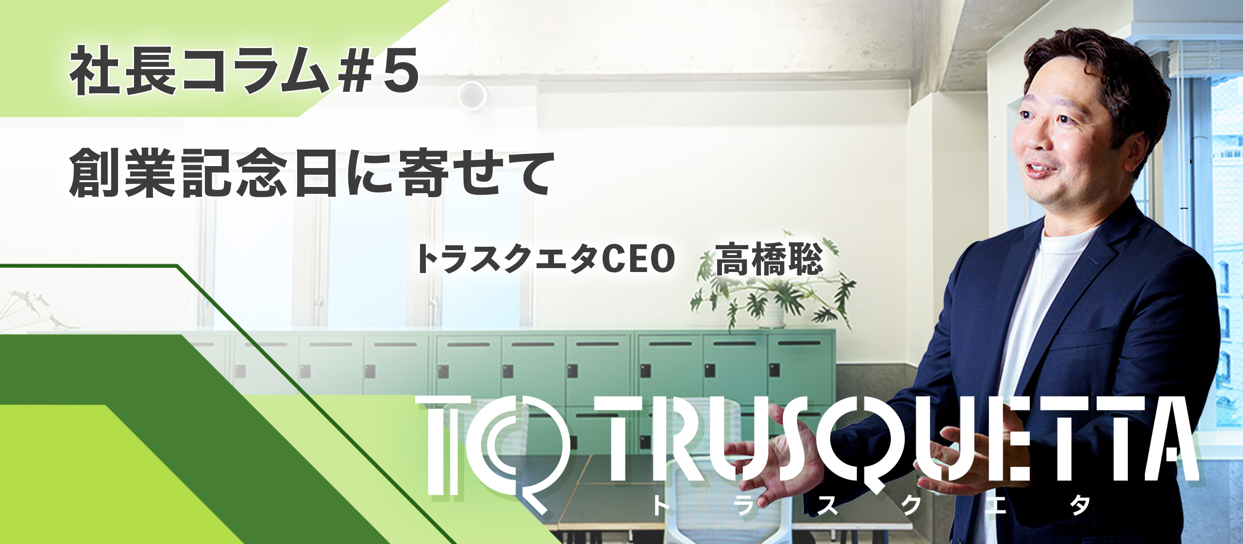 創業記念日に寄せて｜第二創業ともいえる新たな船出の年に