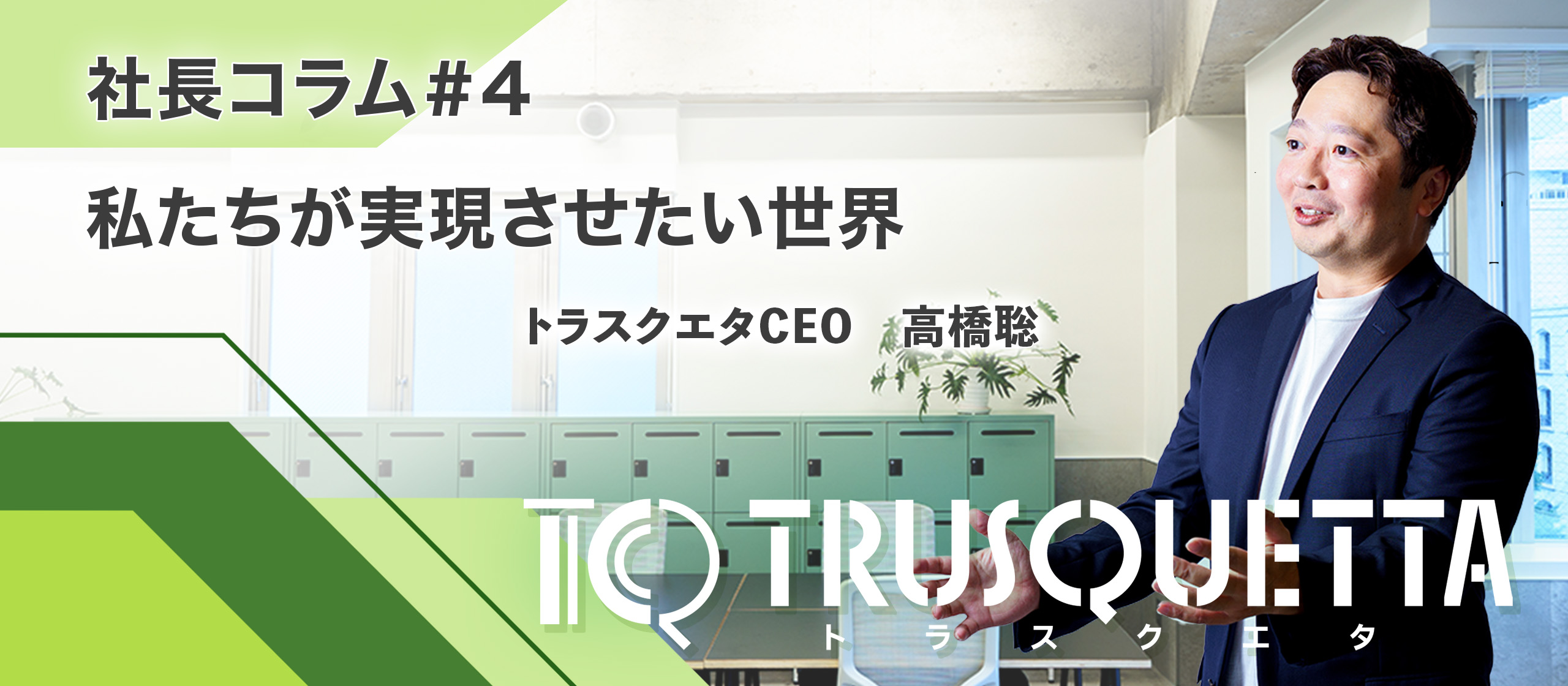 社長コラムvol.4 -私たちが実現させたい世界-