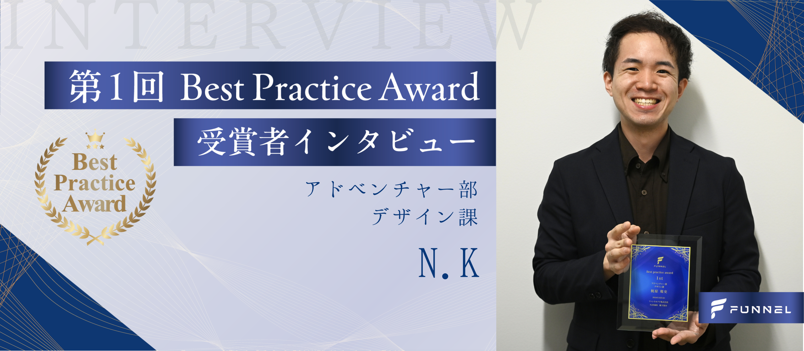 【受賞者インタビュー】最小限のリソースで最大限の成果を出すために。ファンネルアド唯一無二のエンジニア