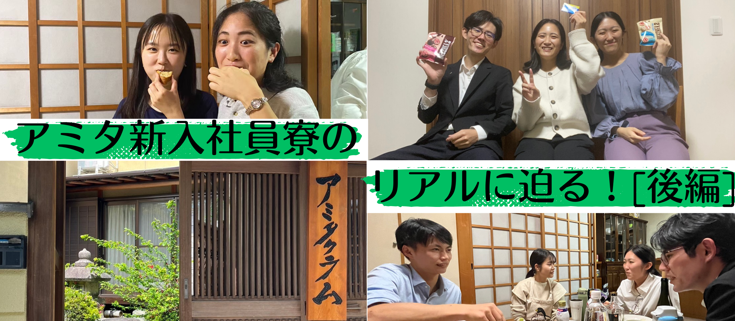 【新入社員寮紹介＃後編】２年目社員に聞く！寮での共同生活のリアルとそこで得たものとは！？