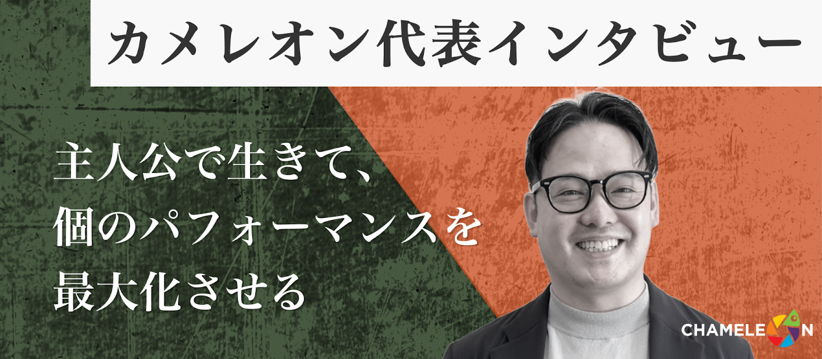 【代表インタビュー】主人公で生きて、個のパフォーマンスを最大化させる