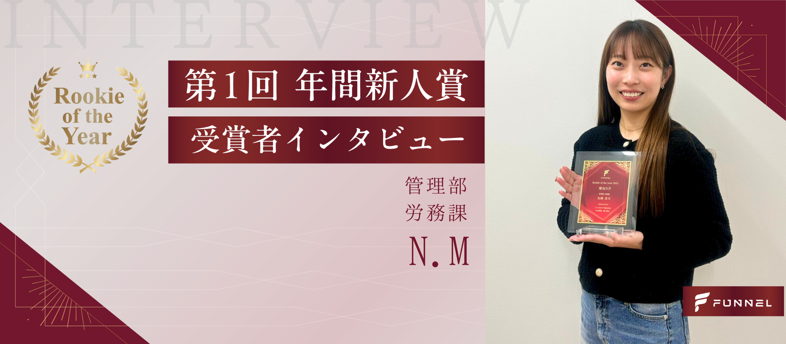 【受賞者インタビュー】会社視点で捉えた課題。解決の先に広がる可能性と当事者意識でつかんだ成果