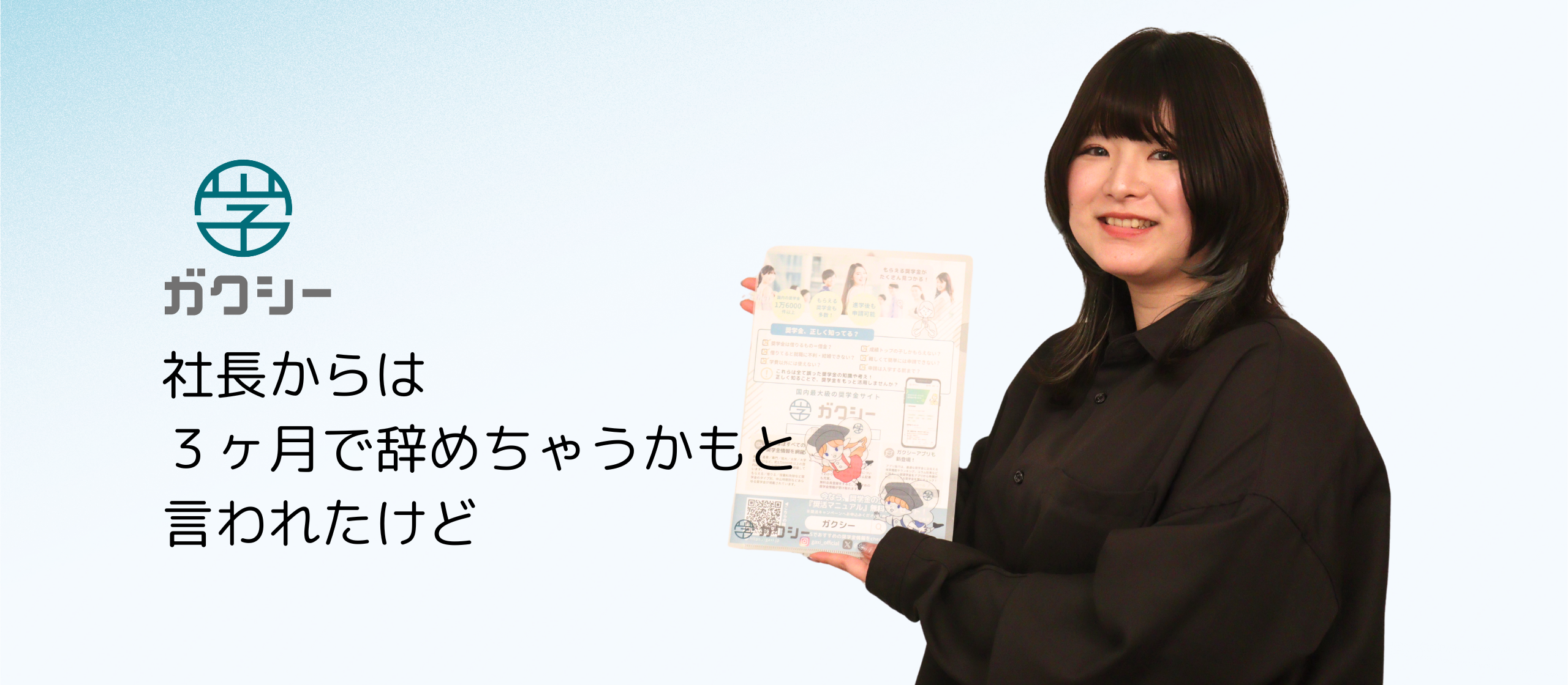社長からは３ヶ月で辞めちゃうかもと言われたけど、続けられた環境とは