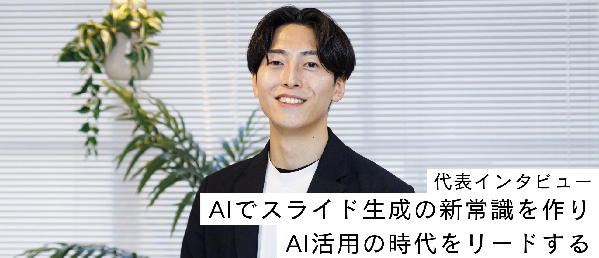 AIでスライド生成の新常識をつくり、AI活用の時代をリードする  〜 代表 宮﨑インタビュー 〜