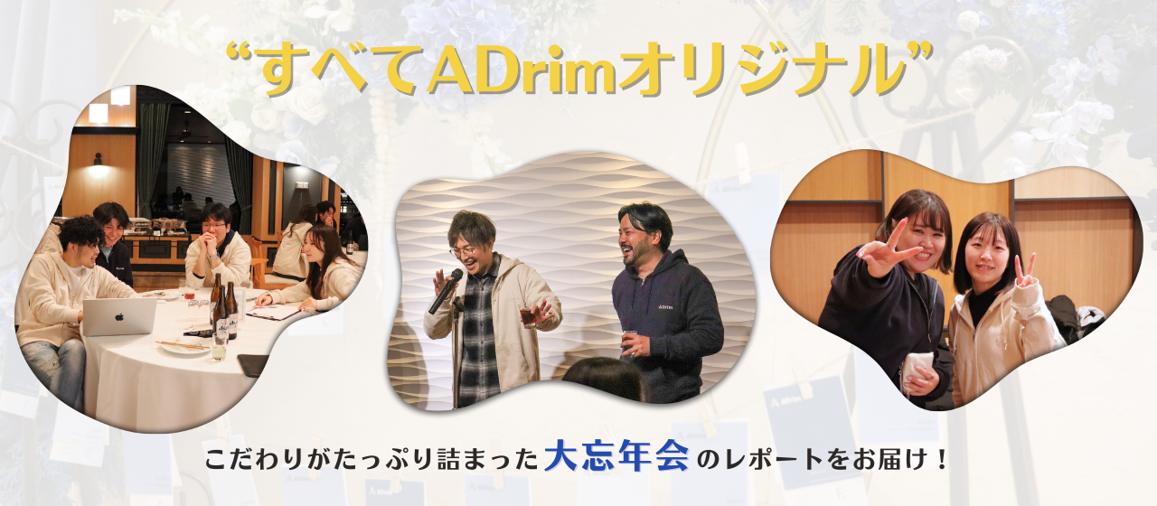 “すべてADrimオリジナル”こだわりがたっぷり詰まった大忘年会のレポートをお届け！
