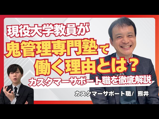 現役大学教員が鬼管理専門塾で働く理由とは？シンゲキ株式会社のカスタマーサポート職の魅力を解説／【シンゲキ株式会社】職種別社員紹介【熊井】　〜オンライン校舎長編〜